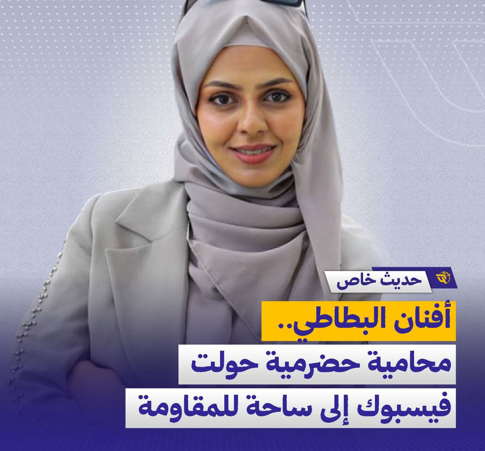 أفنان البطاطي.. صوت نسائي حضرمي يحوّل فيسبوك إلى منصة للمقاومة المدنية