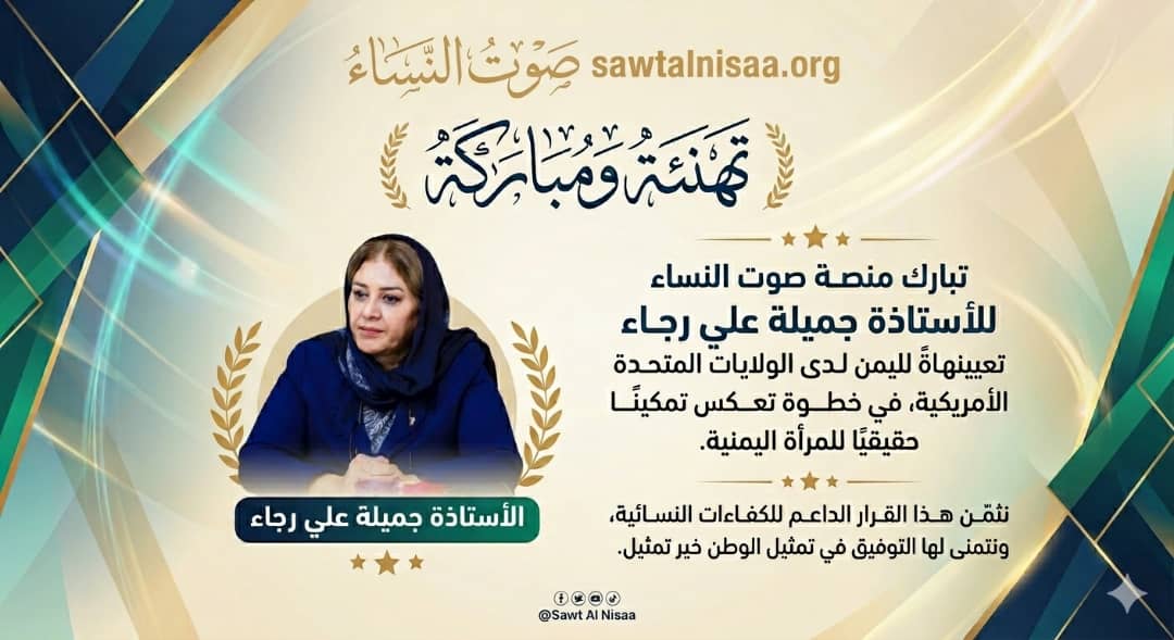 "صوت النساء" تبارك للسفيرة جميلة علي رجاء نيلها الثقة كأول سفيرة لليمن في واشنطن
